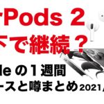 iPhone 13は64GBなし？AirPods 2も継続販売？もうiPhone 14話？Appleの１週間 噂とニュースまとめ・20210913