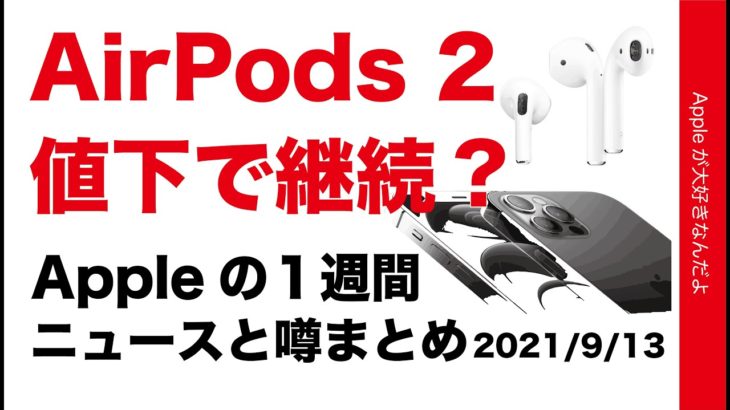 iPhone 13は64GBなし？AirPods 2も継続販売？もうiPhone 14話？Appleの１週間 噂とニュースまとめ・20210913