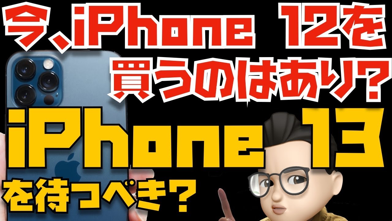 今、iPhone 12を買うのはアリ？新型iPhone 13(仮)を待つべき？という話と１名の採用が決定しました。【Appleとーーーく１１７】