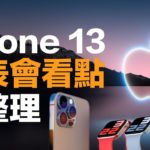 iPhone 13 發表會確定了！會有 iPad mini 嗎？產品發表總整理！