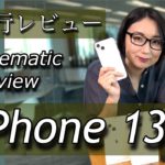 【先行レビュー】iPhone 13シネマティックレビュー