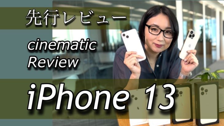 【先行レビュー】iPhone 13シネマティックレビュー