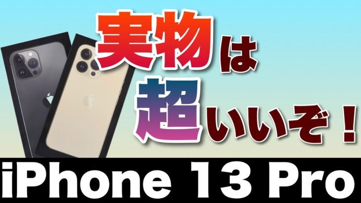 【速報】iPhone 13 Proをレビューします！　ぜひご覧ください。実物は前評判より良かったですよ