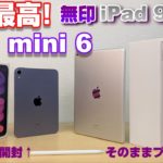 【開封】iPad mini6 ＆ iPad 9 〜これが新iPhoneでいいんじゃね？自分史上最高のタブレット！iPad mini 6 開封そのままプレゼント！もう一つのiPad〜iPad 9と比較！