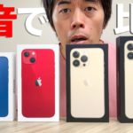 新型iPhone全種類を本音で徹底比較します