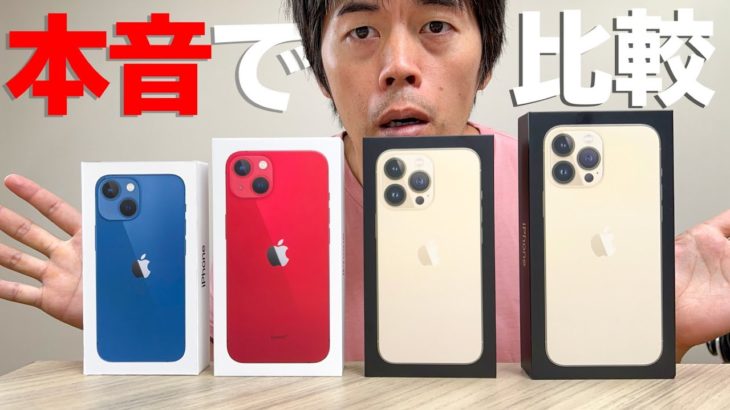 新型iPhone全種類を本音で徹底比較します
