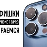 7 фишек камеры iPhone 13 / 13 Pro