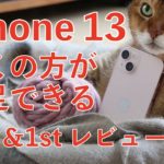 コレ良いな！iPhone 13 購入！実機開封＆1stレビュー・Proや12との違いをチェック！多くの方が満足できるスタンダードモデル（夜間撮影も比較）