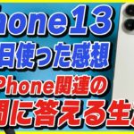 【生放送アーカイブ】iPhone 13 Pro 2日使用レビュー/13 Proのバッテリーの持ち/iPad mini 6の充電速度/13 mini良さげ/質問回答【iPhone 13のカメラで配信】