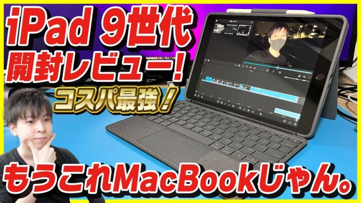 【iPad 第9世代 開封レビュー】最強コスパ！MacBook要らず！iPadでの動画編集が最強過ぎた！【Combo Touch】