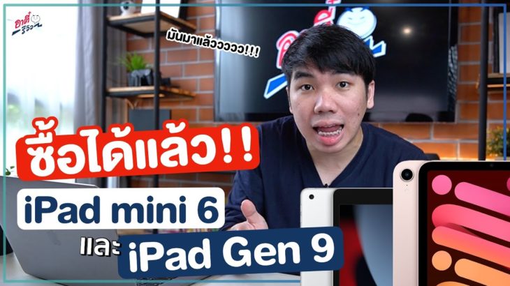 อัปเดต!! iPad mini 6 กับ iPad Gen 9 เปิดให้ซื้อได้แล้ว จะได้ของวันไหน? | อาตี๋รีวิว EP.761