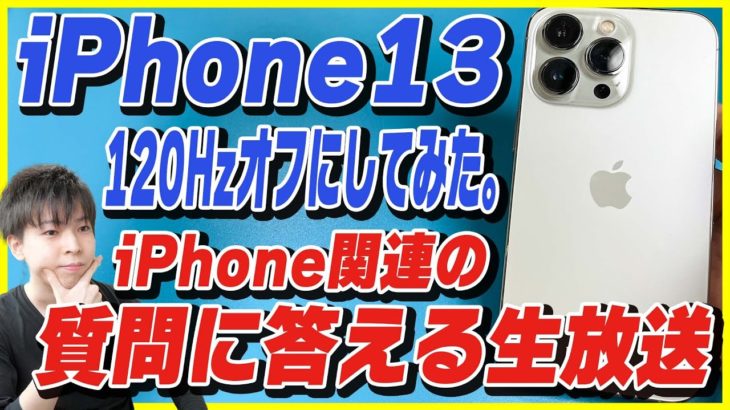 【生放送】iPhone 13 Pro 3日使用レビュー/120Hzから60Hzに制限してみた結果/MagSafeアクセサリー使ってみた感想/質問回答！【iPhone 13 Proのカメラで配信】
