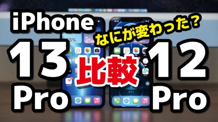 iPhone 13 Pro・iPhone 12 Pro どっちがいいか比較！ディスプレイの見やすさ、動作速度、カメラの画質・使いやすさの違いについて【レビュー】