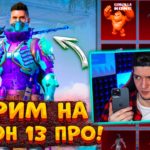 ПЕРВЫЙ СТРИМ НА IPHONE 13 PRO MAX В PUBG MOBILE! УЧУСЬ ИГРАТЬ В ПУБГ МОБАЙЛ НА АЙФОНЕ 13 ПРО МАКС!