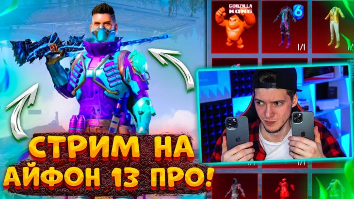 ПЕРВЫЙ СТРИМ НА IPHONE 13 PRO MAX В PUBG MOBILE! УЧУСЬ ИГРАТЬ В ПУБГ МОБАЙЛ НА АЙФОНЕ 13 ПРО МАКС!