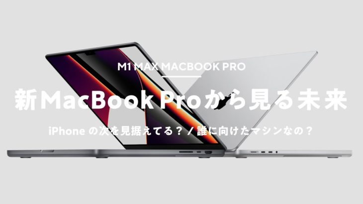 【新型MacBook Pro雑談】iPhoneの次？今回の発表から考えるAppleの未来