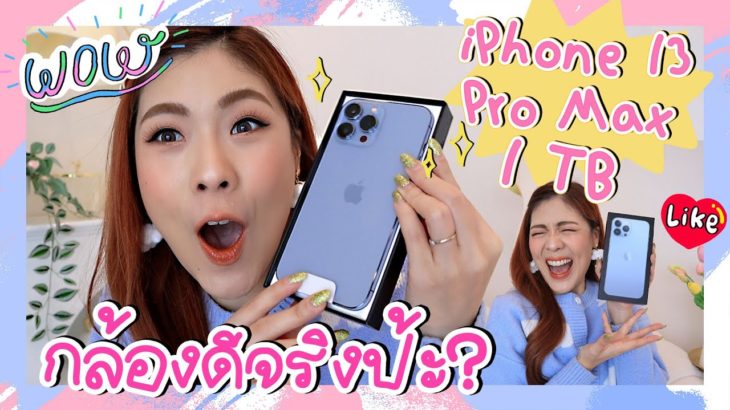 📱📷 UNBOX รีวิว iPhone 13 pro max สี sierra blue  | icepadie