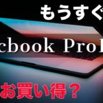 もうすぐ登場の新型MacBook Pro 14インチはお買い得！？価格に関する情報が登場！
