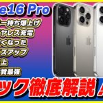 iPhone 16 Proのスペックを徹底解説！iPhone 15 Proとどっちがおすすめ？徹底比較！