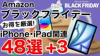 【厳選オススメ】Amazonブラックフライデー48選+3!iPhone、iPadなどの関連製品特集!