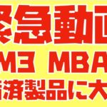 【緊急】M3 MacBook Airが整備済製品に大量にキタァァァァァァァ！！！