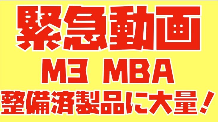 【緊急】M3 MacBook Airが整備済製品に大量にキタァァァァァァァ！！！