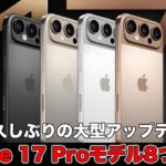iPhone 17 Proは性能に全振り？久しぶりの大型アップデート！iPhone 17 Proの8つの進化！