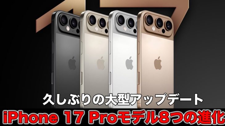 iPhone 17 Proは性能に全振り？久しぶりの大型アップデート！iPhone 17 Proの8つの進化！
