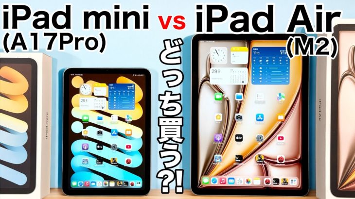 【どっちにする?】iPad miniA17Pro vs iPad Air M2はどっち買うべき?実機で写真や処理性能、その他全て比較!【iPadmini7】