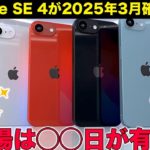 史上最強コスパのiPhone SE4！2025年3月発売は確定！？有力なのは◯◯日登場！！