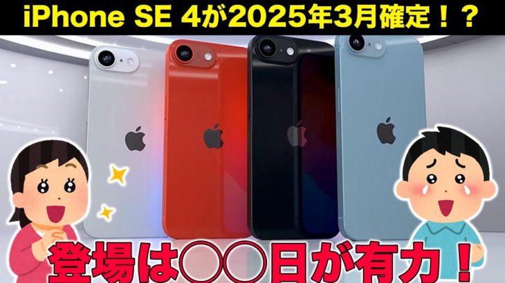 史上最強コスパのiPhone SE4！2025年3月発売は確定！？有力なのは◯◯日登場！！