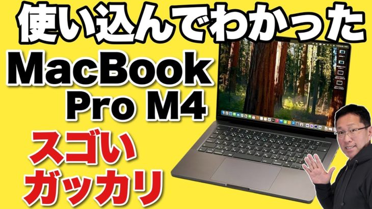 【届いた、使った】 MacBook Pro 14インチモデルの「すごい」と「がっかり」をお届けします。一週間以上使ってわかったポイントです