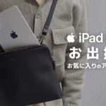 iPad miniを持って外出するときに持っていくアイテム6選 [ カバンの中身 ]