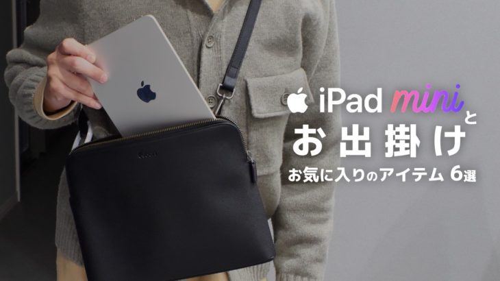 iPad miniを持って外出するときに持っていくアイテム6選 [ カバンの中身 ]