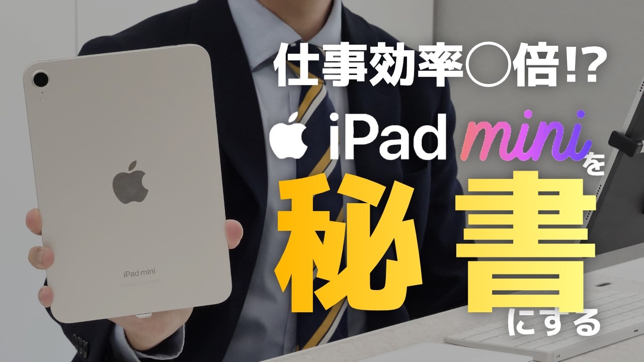 iPad miniを秘書化！仕事効率が爆上がりする神活用