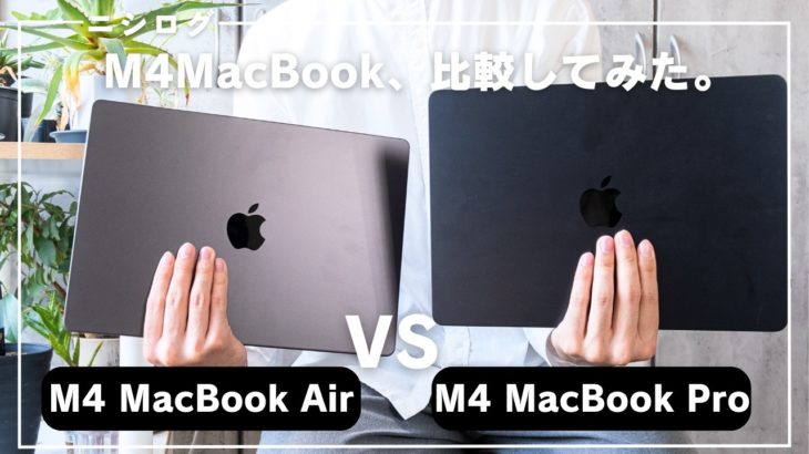【比較】M4 MacBook AirとProを両方使ってみて感じたこと。