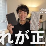 iPad miniと最強コンビ！MX Keys Miniがサラリーマン朝活の相棒すぎた