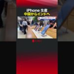 iPhone生産 中国からインドへ　#shorts  #iphone #apple #トランプ関税 #中国