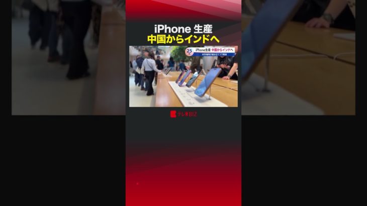iPhone生産 中国からインドへ　#shorts  #iphone #apple #トランプ関税 #中国