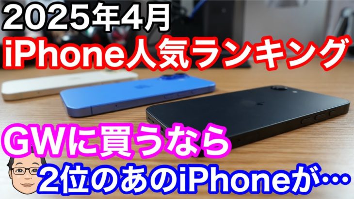 【2025年4月】iPhone人気ランキング1位〜10位！万人に自信を持っておすすめするなら断然iPhone 16です！