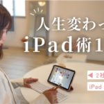 【仕事術】ipad歴3年の私が愛用する”社会人のための”アプリ12選💌