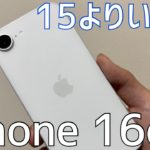 【15より良い？】iPhone 16eをレビュー