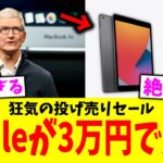 【緊急速報】Apple、iPad を3万円で投げ売り開始！絶対買え