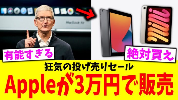 【緊急速報】Apple、iPad を3万円で投げ売り開始！絶対買え
