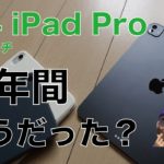 【高使用頻度も2モヤっ】M4 11インチiPad Pro：1年間使用・どうだった？用途に変化はあった？