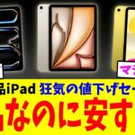 【朗報】安すぎ！新品iPad が投げ売りされています！マジで急げ