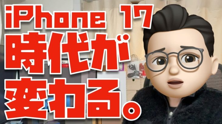 1つの時代が終わりそう…iPhone 17に大きな変化がありそうです。
