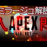 【Apex Legends解説】Apexって何？ざっくりキャラ紹介ミラージュ編⑧