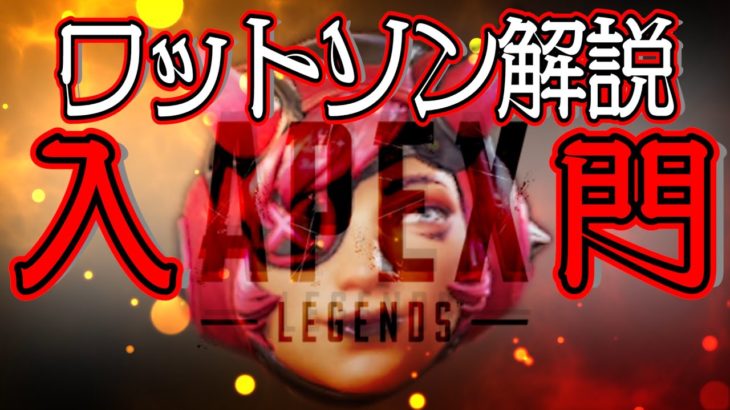 【Apex Legends解説】Apexって何？ざっくりキャラ紹介ワットソン編⑮