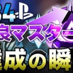 【APEX LEGENDS】４日間でブロンズからマスター！野良マスター達成の瞬間！！【エーペックスレジェンズ】